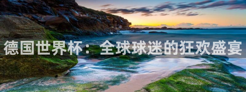世界杯赛程表：德国世界杯：全球球迷的狂欢盛宴