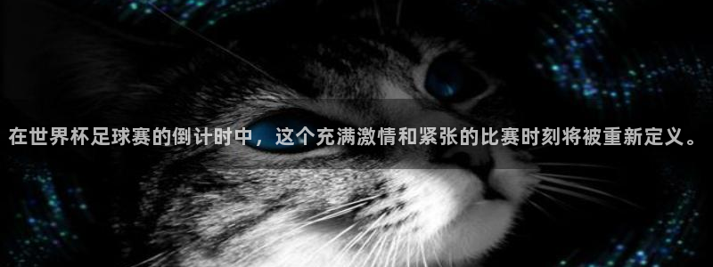 世预赛欧洲赛程表：在世界杯足球赛的倒计时中，这个充满激情和紧张的比赛时刻将被重新定义。