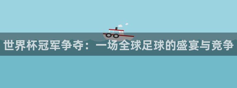 2026世界杯赛程：世界杯冠军争夺：一场全球足球的盛宴与竞争
