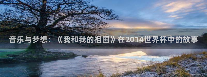 世界杯今日赛程直播：音乐与梦想：《我和我的祖国》在2014世界杯中的故事