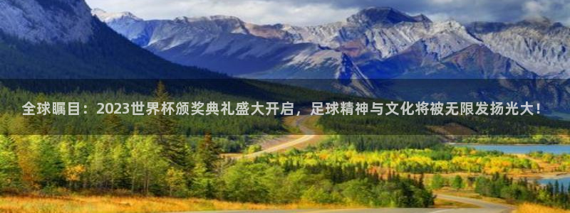 世预赛赛程表：全球瞩目：2023世界杯颁奖典礼盛大开启，足球精神与文化将被无限发扬光大！