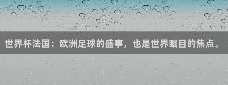 世界杯预赛赛程：世界杯法国：欧洲足球的盛事，也是世界瞩目的焦点。